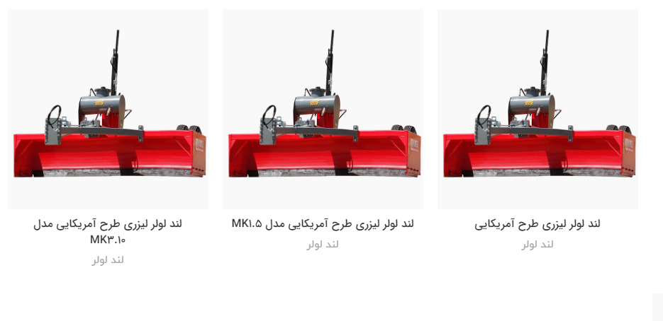 لند لولر ایرانی