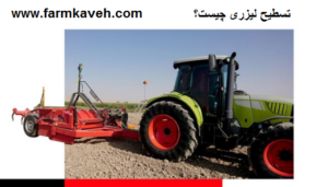 تسطیح لیزری