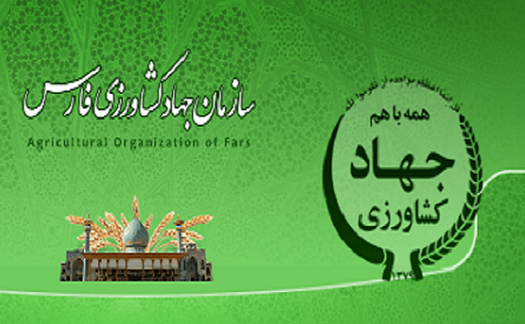 جهاد کشاورزی شیراز
