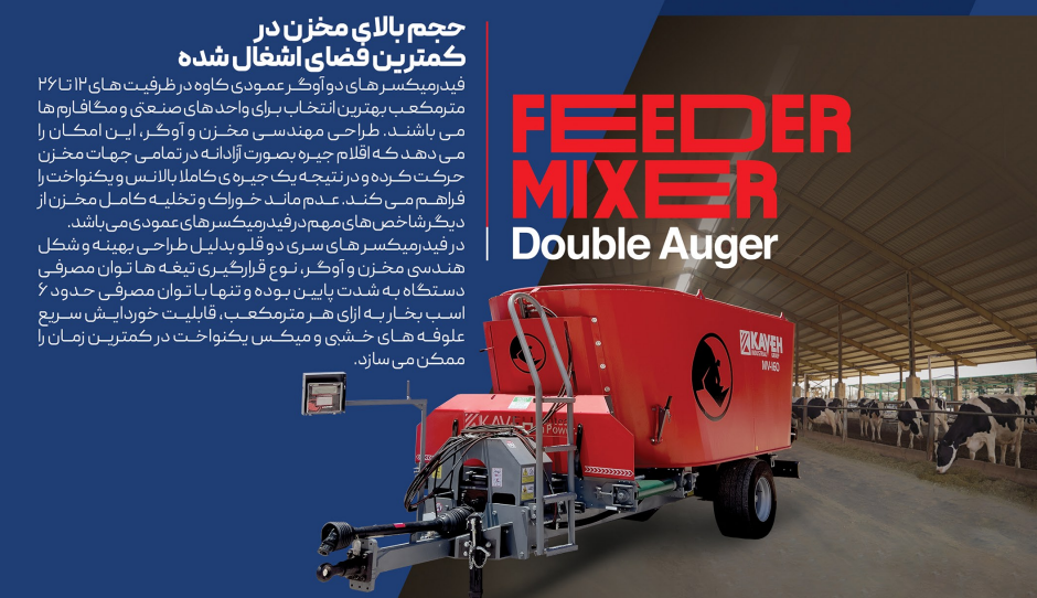 فیدر میکسر عمودی دو آوگر