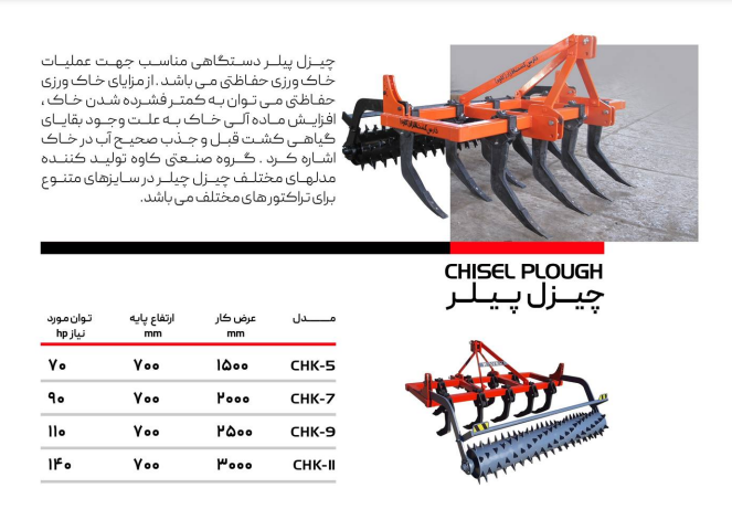 چیزل پیلر کشاورزی گروه صنعتی کاوه