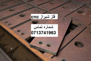 cnc فلز شیراز
