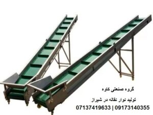 تولید نوار نقاله در شیراز