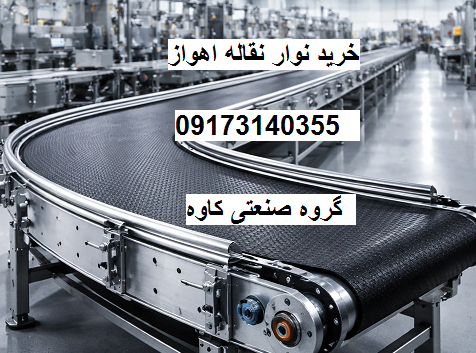 خرید نوار نقاله اهواز 
