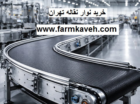 خرید نوار نقاله تهران
