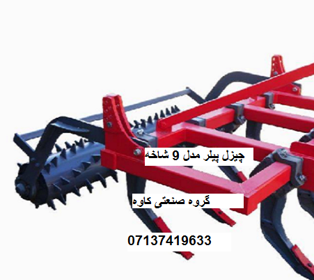 چیزل پیلر مدل 9 شاخه