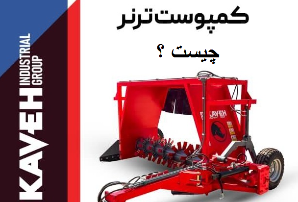کمپوست ترنر چیست