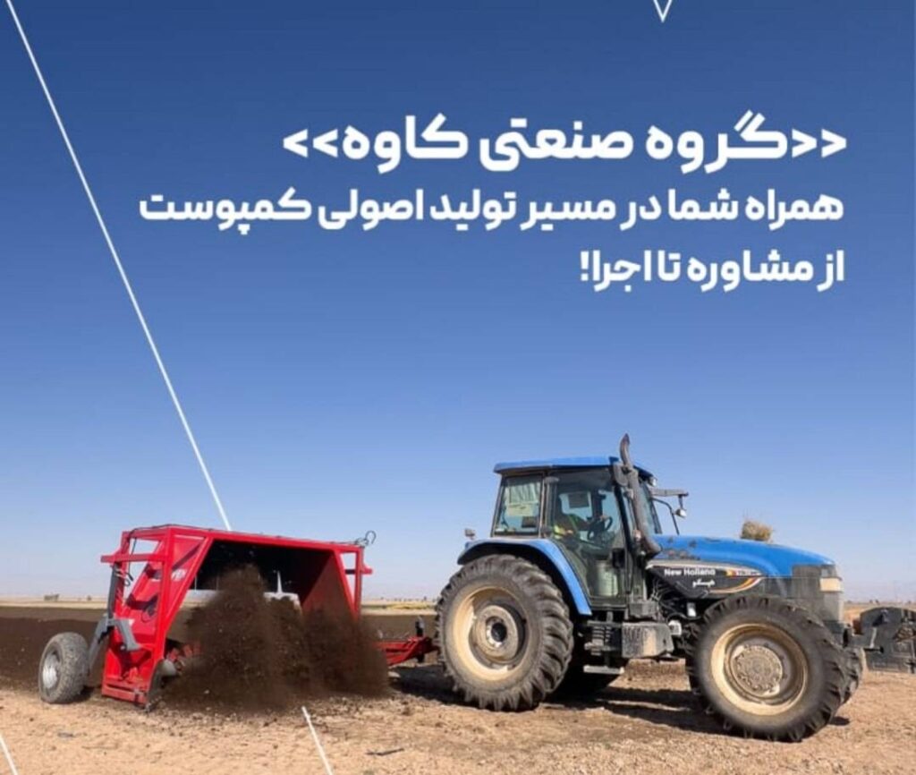تبدیل کود دامی به کود کمپوست