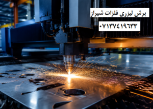 برش لیزری فلزات شیراز