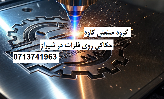 حکاکی روی فلزات در شیراز