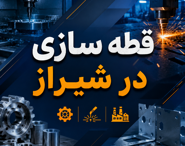 قطعه سازی در شیراز